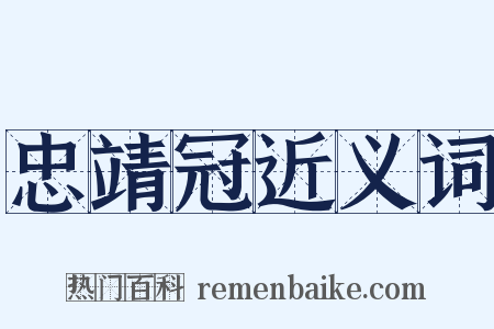 忠靖冠近义词是什么意思的图片
